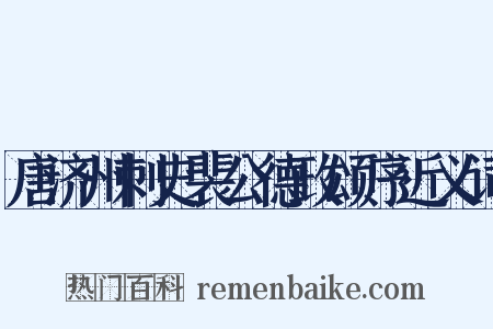 唐济州刺史裴公德政颂序近义词是什么意思的图片